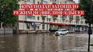 Потоп в Краснодаре, Режим ЧС в Адыгее❗