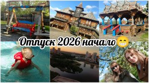 Отпуск 2026. Дорога, туристический комплекс Абалак, аквапарк Лимпопо.