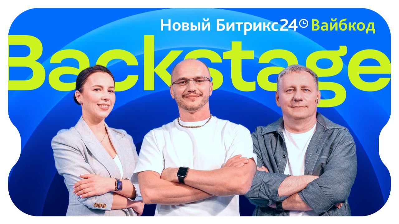 Backstage. Презентация нового Битрикс24 Вайбкод. 14 мая 2026