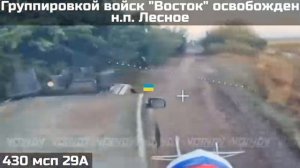 ‼️🇷🇺💪⚡️ПОДРАЗДЕЛЕНИЯМИ ГРУППИРОВКИ ВОЙСК «ВОСТОК» ОСВОБОЖДЕН НАСЕЛЁННЫЙ ПУНКТ ЛЕСНОЕ