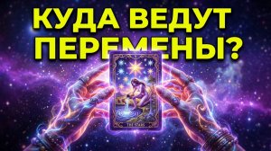 ☝️Предсказание Вселенной_ Какие Перемены Изменят Вашу Жизнь Навсегда_❓💯