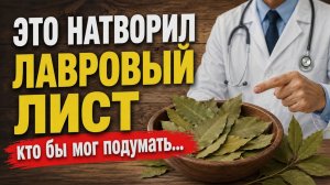 Жевала лавровый лист 7 дней — и не поверила тому, что случилось потом…