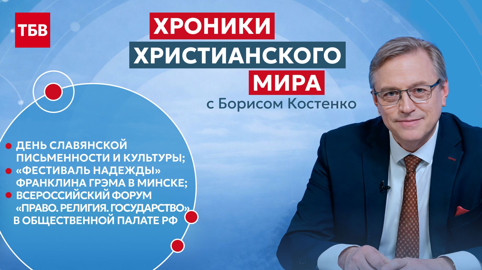Хроники христианского мира № 17, май 2026