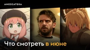 Что смотреть в июне (2026): «Семья шпиона», «Террор: Дьявол в серебре», «Гарри Уайлд»
