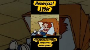 мультфильм,, Нехочуха,,