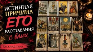 Истинная причина его расставания с вами?