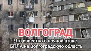 Что известно о ночной атаке БПЛА на Волгоградскую область