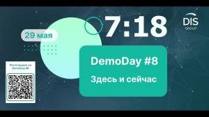 Demoday #8 Здесь и сейчас