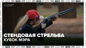 Состоялся Кубок Мэра по стендовой стрельбе - Москва 24