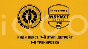 29.05.26 | 21:00 | Инди Некст. 7-й этап. Детройт. 1-я тренировка (Ориг дорожка) Powered by iQOO