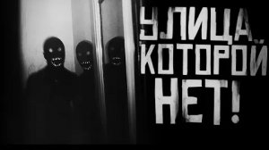 УЛИЦА КОТОРОЙ НЕТ.(СНЕЖСКАЯ) ФИНАЛ.. Страшные истории на ночь.
