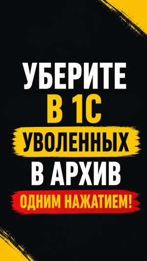 Уберите в 1С уволенных в архив одним нажатием!