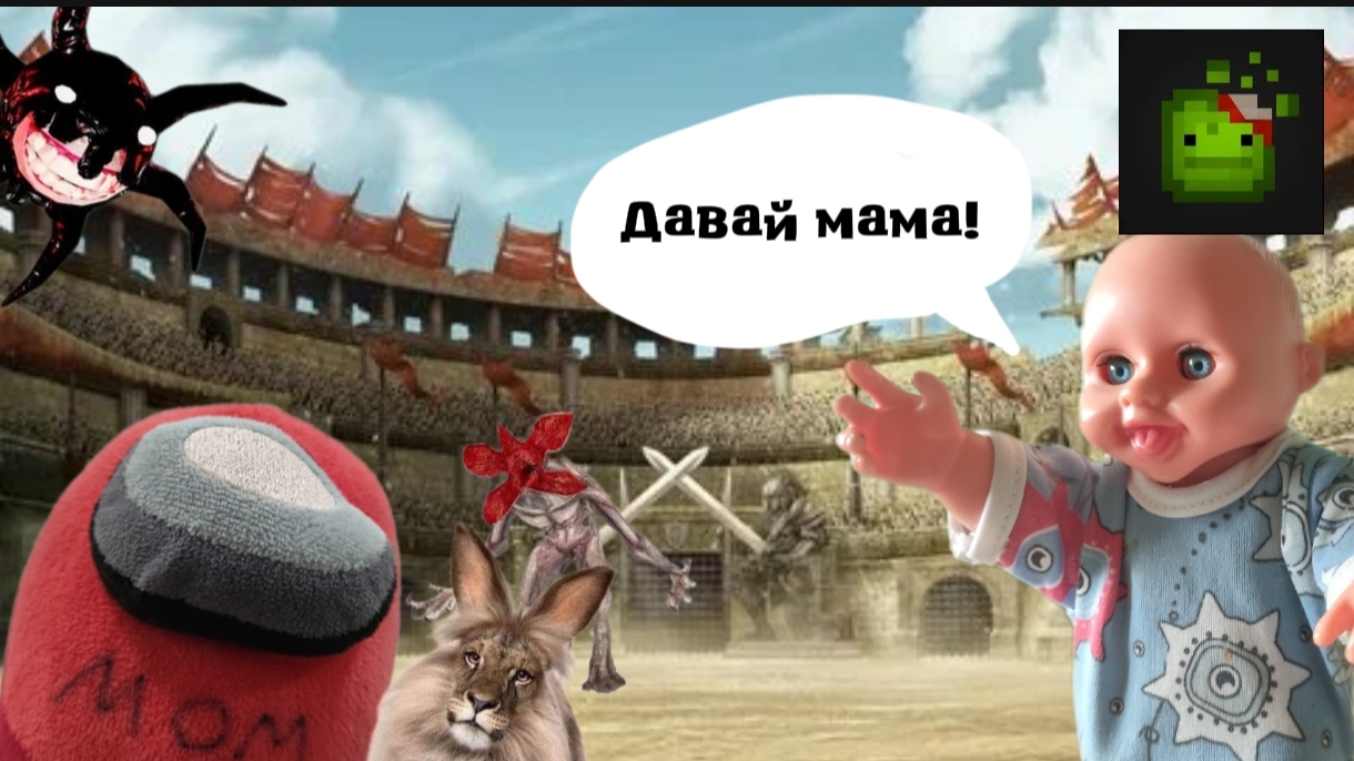 МАМА ПУПСЯРА ПРОТИВ ВСЕХ МОНСТРОВ //melon playground смотреть онлайн