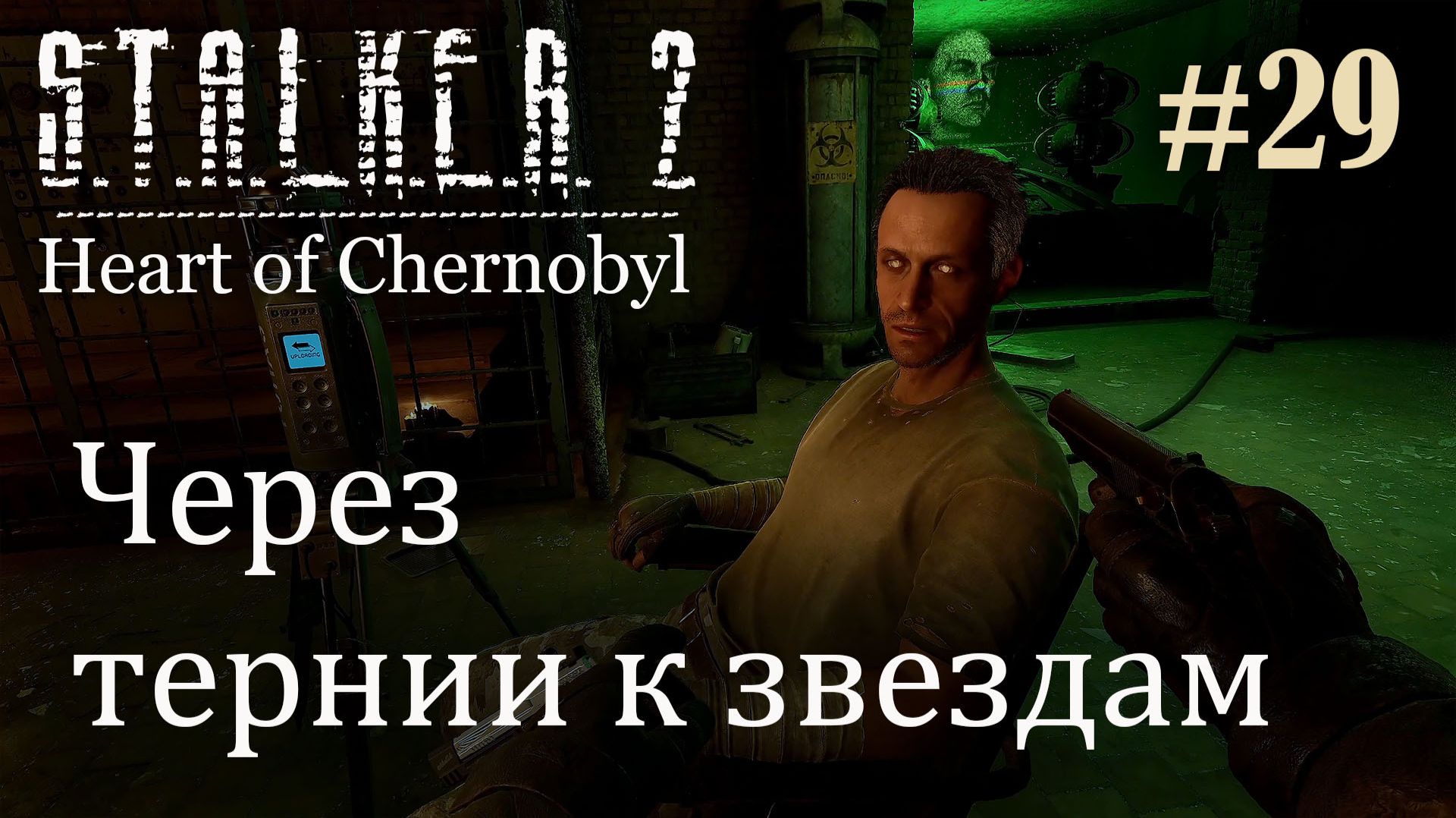 Через тернии к звездам. S.T.A.L.K.E.R. 2 Heart of Chernobyl #30 Прохождение Patch 1.9
