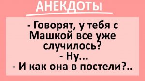 Два друга: как Машка в постели?... | Анекдоты смешные | Юмор