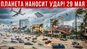 Новости Сегодня 29.05.2026 - Катаклизмы сегодня❗ ЧП❗ События дня❗ Россия Европа Китай Индия США❗