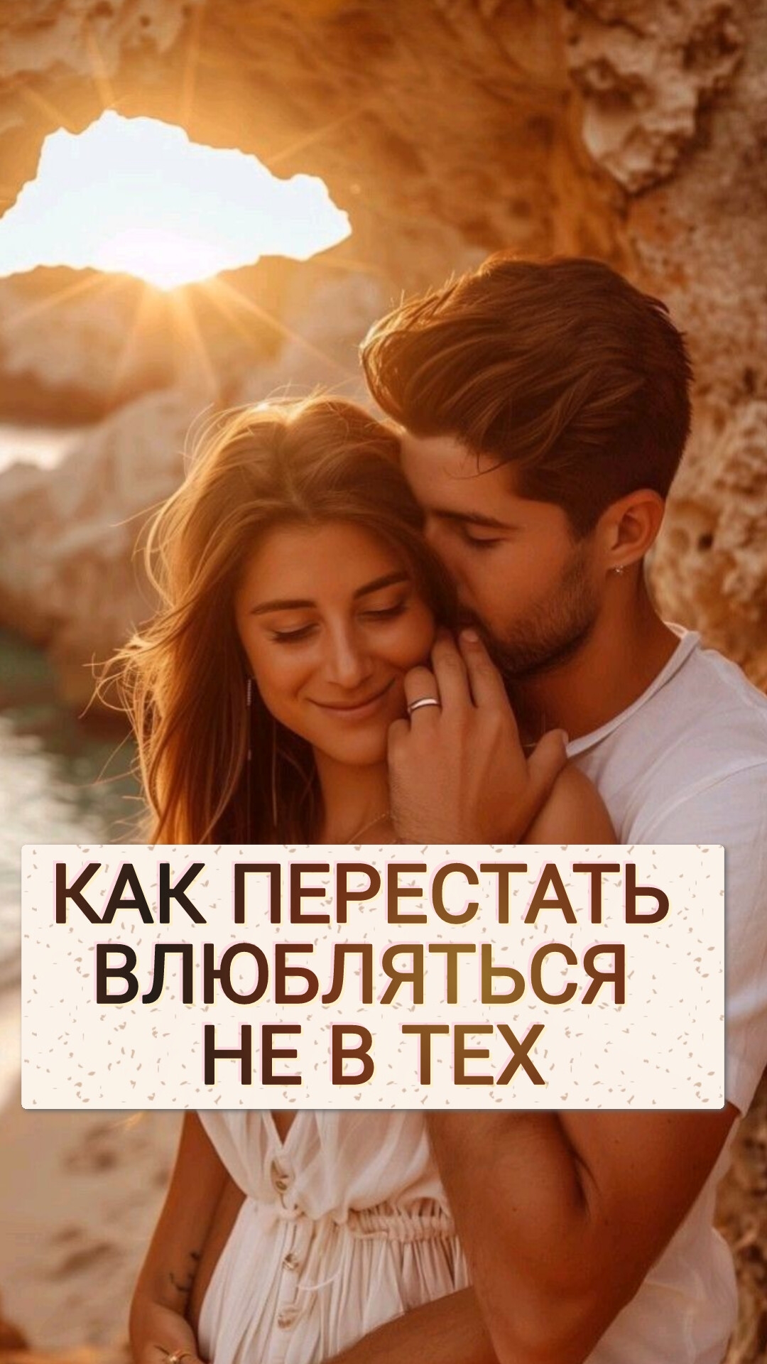 КАК ПЕРЕСТАТЬ ВЛЮБЛЯТЬСЯ НЕ В ТЕХ