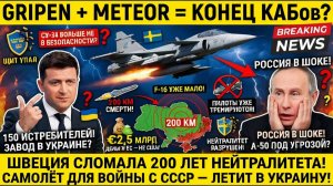 GRIPEN ДЛЯ УКРАИНЫ! Самолёт, которому не нужен аэродром