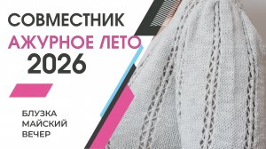 Соединение проймы и ОКАТА рукава