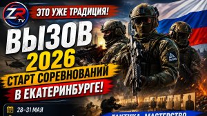 В Екатеринбурге стартовали соревнования «Вызов» среди силовых структур России