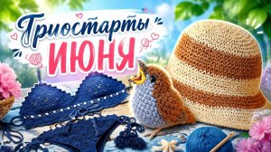 ТРИОСТАРТЫ ИЮНЯ   ПРЯЖА И МОИ ПЛАНЫ