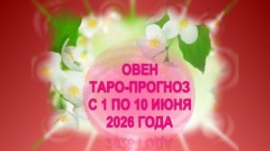 ОВЕН ТАРО-ПРОГНОЗ С 1 ПО 10 ИЮНЯ 2026 ГОДА