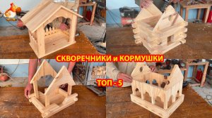 Скворечники и кормушки ТОП-5 своими руками для птиц 🪚🪛🔨 Идеи для дачи и сада пошагово ❣️