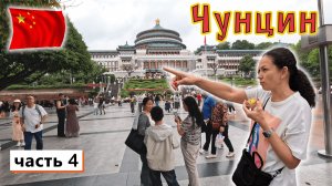 Китай✔ ЧУНЦИН часть 4✔ Красивая ДЕРЕВУШКА✔ РАТУША✔ Нашли БЕЗЛЮДНЫЙ торговый центр✔