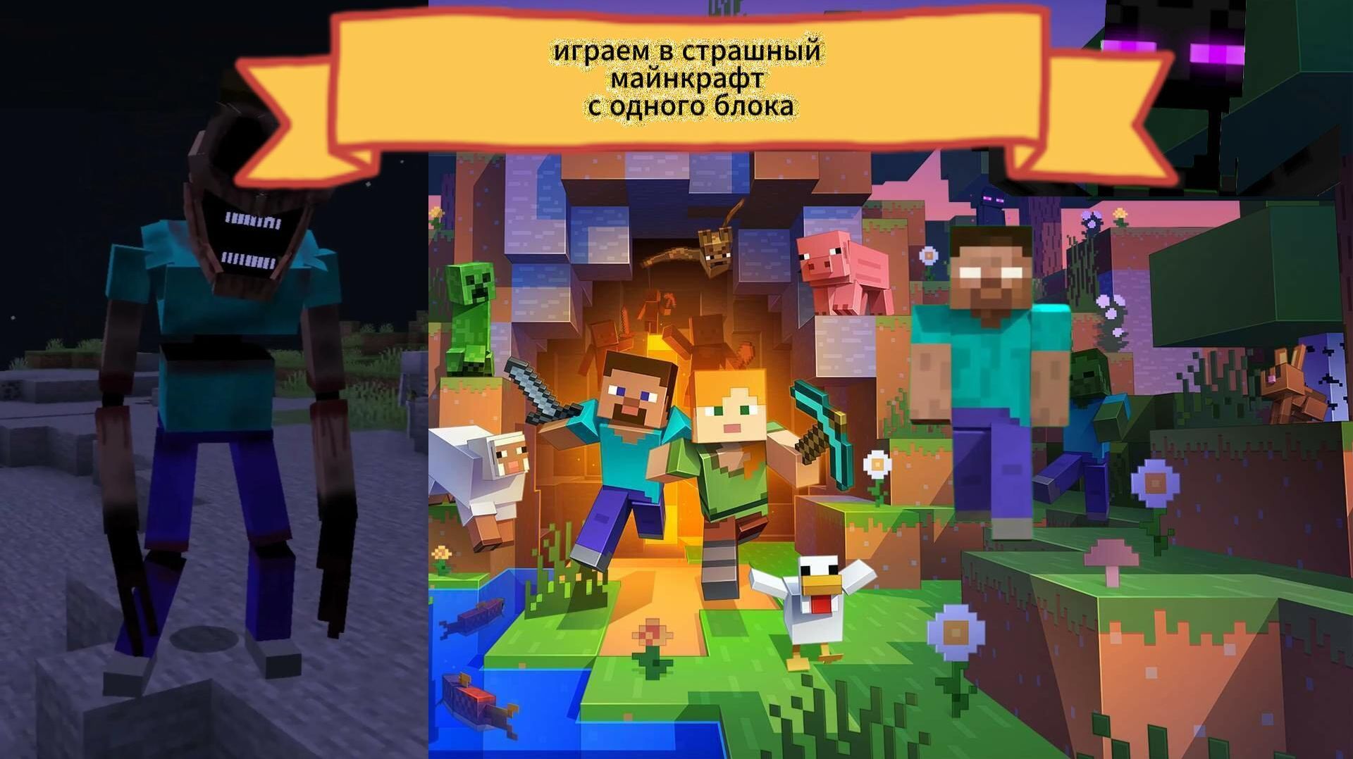ИГРАЕМ С КИРОЙ В СТРАШНЫЙ МАЙНКРАФТ С ОДНОГО БЛОКА. СМЕЁМСЯ, КРИЧИМ ! смотреть онлайн