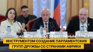 Бабаков назвал эффективным инструментом создание парламентских групп дружбы со странами Африки