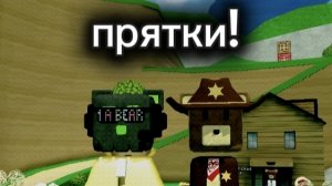 прятки с Женей play в супер беар одвенчер!