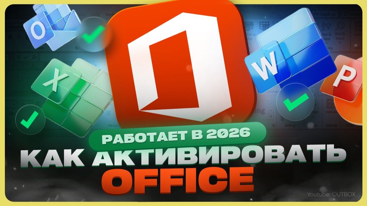 Как активировать Microsoft Office смотреть онлайн