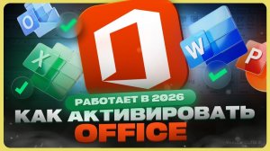 Как активировать Microsoft Office