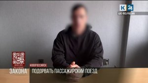 В Новороссийске задержан мужчина, готовивший взрыв поезда по заданию СБУ