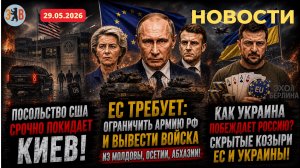 Новости ⚡️ АБСУРД: ЕС требует ограничить армию РФ. США срочно покидают Киев. Украина побеждает РФ