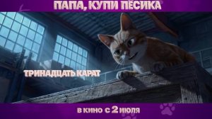 «Папа, купи песика» — Трейлер в 4K SDR