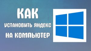 Как установить яндекс на компьютер