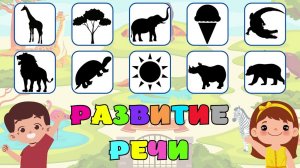 Учимся говорить/Развивающие мультики для детей/Учим слова/Развитие речи ребенка/Запуск речи малыша