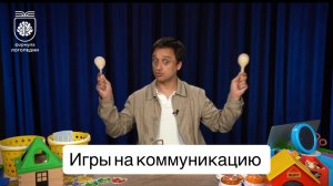 простые игры на понимание правил игры и коммуникацию!