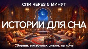 3 Самые убаюкивающие сказки на ночь для взрослых ✨Расслабляющие восточные истории для сна и отдыха