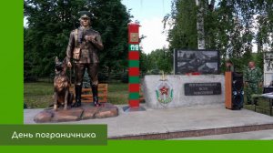 День пограничника