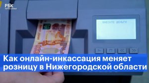 Как онлайн-инкассация меняет розницу в Нижегородской области
