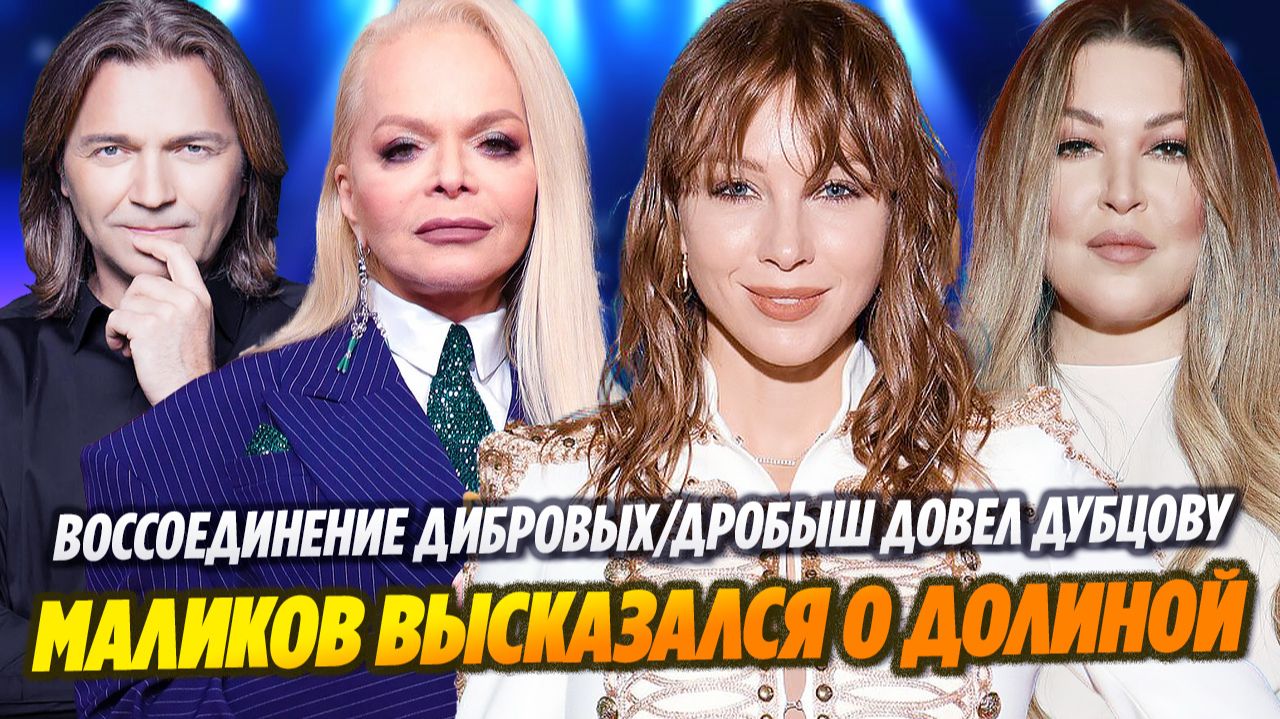 Воссоединение Дибровых/Маликов высказался о Долиной/Дробыш довел до слез Дубцову