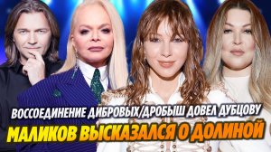 Воссоединение Дибровых/Маликов высказался о Долиной/Дробыш довел до слез Дубцову