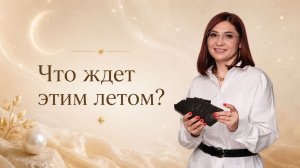 Что важно для вас этим летом?