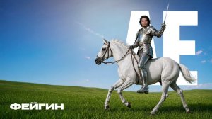 Фейгин – АЕ