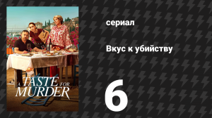 Вкус к убийству 6 серия «Святые канноли!» (сериал, 2026)