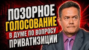 Позорное голосование в Думе по приватизации кто защитил олигархов Николай Платошкин