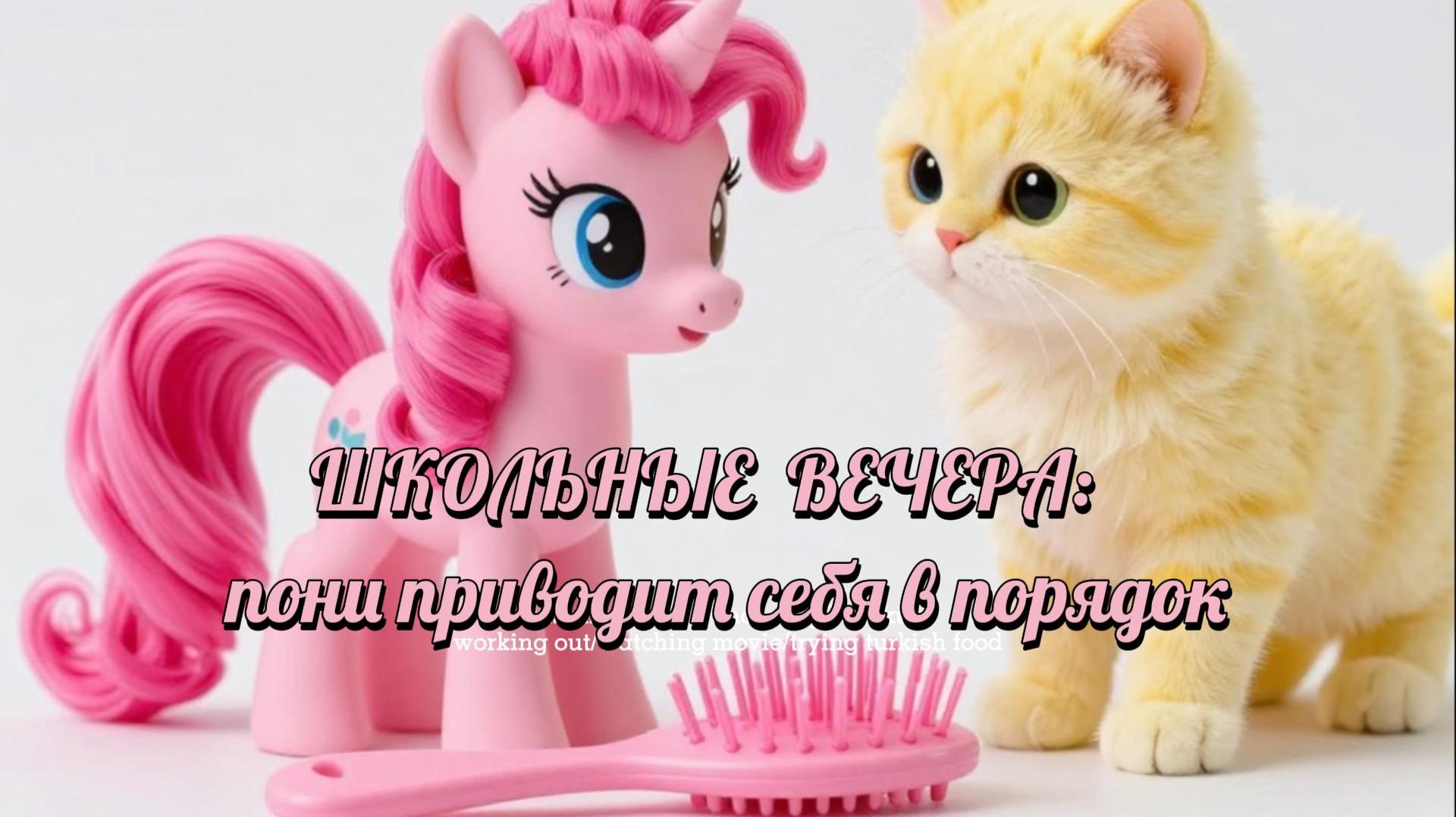 Школьные вечера: пони приводит себя в порядок