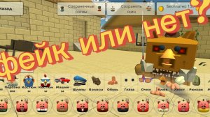 фейк или нет #чикен ган 5.8.0#чикенган посхалка 5.8.0